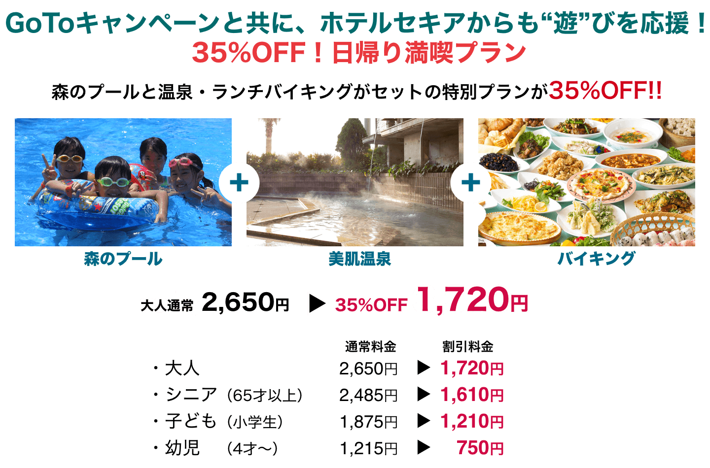 GoTo日帰りプラン｜アクティビティ｜リゾート＆スパ ホテルセキア