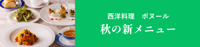 ボヌール