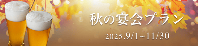 秋宴会