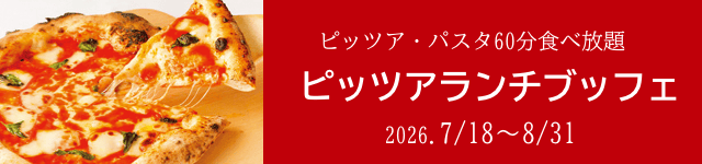 ピッツアランチブッフェ