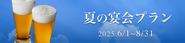 夏宴会