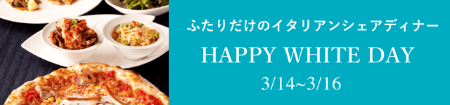 ホワイトデイ