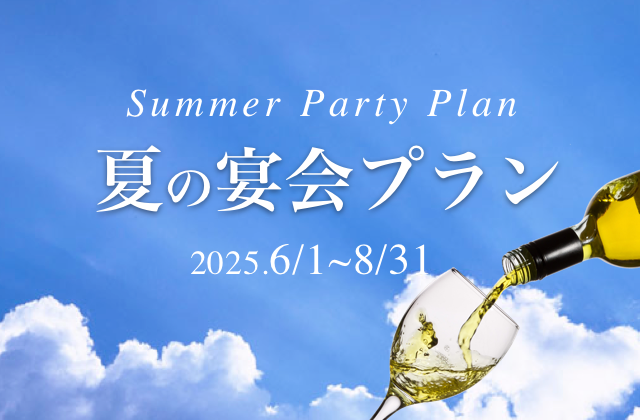 夏宴会